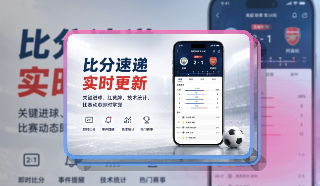米乐 快速入口 · App使用入口 · 多场赛事切换更清楚界面展示